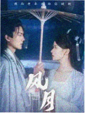 剧集灯亮之前节目单封面